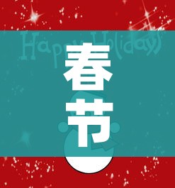 春节假期2021放假安排/春节假期2021放假日历