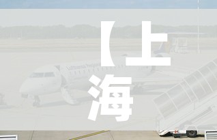 【上海虹桥机场暂停所有境外航班/上海虹桥机场境外航班停航】