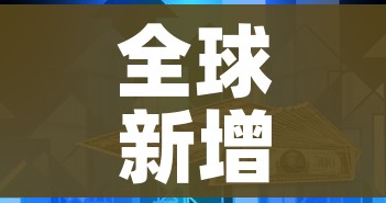 全球新增确诊超23万例/全球新增确诊病例 全球新增确诊超23万例/全球新增确诊病例