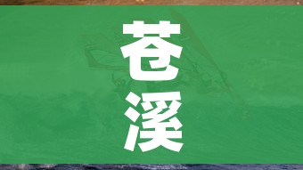 苍溪疫情:苍溪新冠肺炎疫情通告 苍溪疫情:苍溪新冠肺炎疫情通告