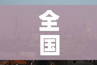 全国各城市感染进度排名:全国各城市感染进度排名榜 全国各城市感染进度排名:全国各城市感染进度排名榜