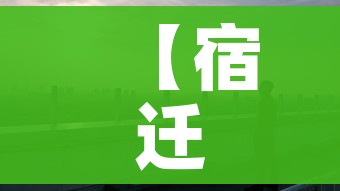 【宿迁疫情,宿迁疫情防控】 【宿迁疫情,宿迁疫情防控】