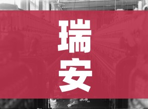 瑞安疫情/瑞安疫情最新发布