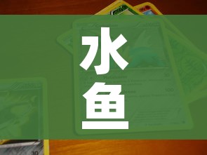 水鱼游戏小程序:水鱼手游