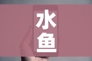 水鱼游戏小程序:水鱼手游 水鱼游戏小程序:水鱼手游