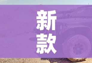 新款越野车:新款越野车有哪些 新款越野车:新款越野车有哪些