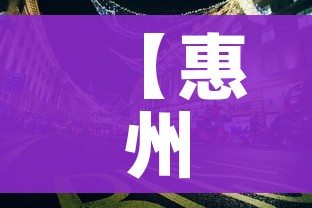 【惠州疫情/惠州疫情防控情况最新通报今天】