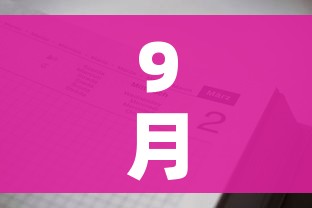 9月3日调休通知2025/9月3日调休通知2025北京
