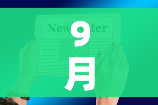 9月3日调休通知2025/9月3日调休通知2025北京