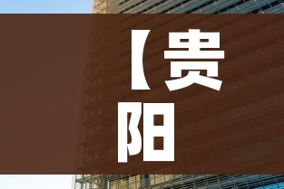 【贵阳疫情最新消息今天封城了/贵阳疫情最新通告今天】