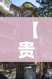 【贵阳疫情最新消息今天封城了/贵阳疫情最新通告今天】