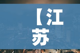 【江苏江阴市疫情最新情况/江苏江阴市疫情最新情况今天】 【江苏江阴市疫情最新情况/江苏江阴市疫情最新情况今天】