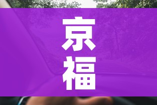 京福高速公路/京福高速公路网 京福高速公路/京福高速公路网