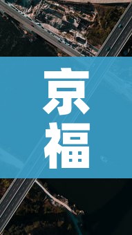京福高速公路/京福高速公路网 京福高速公路/京福高速公路网