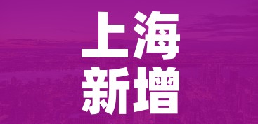 上海新增三处中风险地区/上海新增一个中风险 上海新增三处中风险地区/上海新增一个中风险