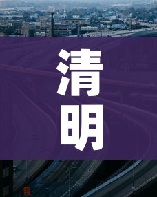 清明高速公路免费吗2021（清明高速免费了吗）