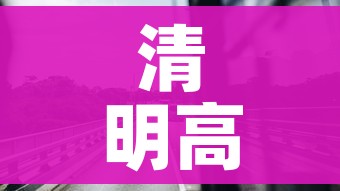 清明高速公路免费吗2021(清明高速免费了吗) 清明高速公路免费吗2021(清明高速免费了吗)
