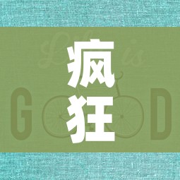 疯狂猜成语言/疯狂猜成语的答案 疯狂猜成语言/疯狂猜成语的答案