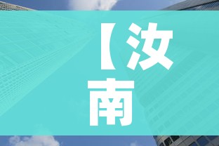 【汝南新闻/汝南新闻怎么查最新】 【汝南新闻/汝南新闻怎么查最新】