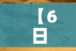 【6日江苏疫情速报/8月6日江苏疫情最新数据消息】 【6日江苏疫情速报/8月6日江苏疫情最新数据消息】