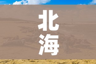 北海疫情为何还持续(北海疫情为何还持续严重) 北海疫情为何还持续(北海疫情为何还持续严重)