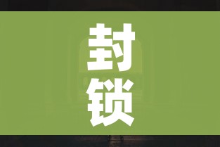 封锁的城市:已封锁的城市