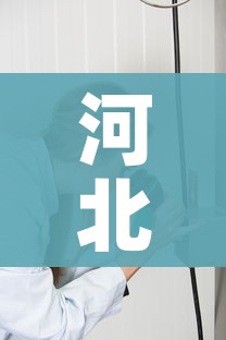 河北疫情1号病人是谁/河北一号感染者 河北疫情1号病人是谁/河北一号感染者