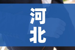 河北疫情1号病人是谁/河北一号感染者 河北疫情1号病人是谁/河北一号感染者