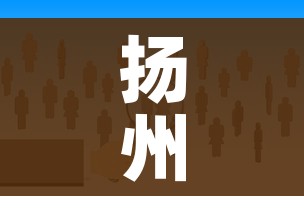 扬州5地调整为中风险/扬州新增中风险区