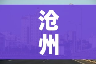 沧州疫情最新消息今天封城/沧州疫情最新情况今天