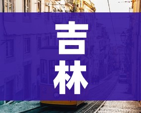 吉林市疫情最新消息:吉林市疫情最新情况行动轨迹