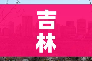 吉林市疫情最新消息:吉林市疫情最新情况行动轨迹