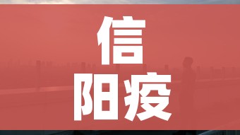 信阳疫情:信阳疫情武汉吃米