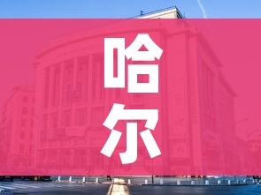 哈尔滨新增:哈尔滨新增一所高级中学在哪