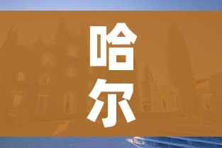哈尔滨新增:哈尔滨新增一所高级中学在哪 哈尔滨新增:哈尔滨新增一所高级中学在哪