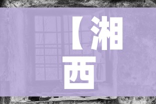 【湘西疫情/湘西疫情情况】
