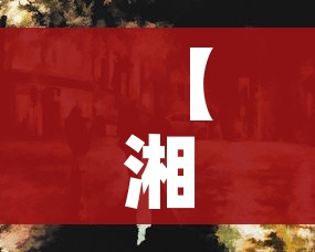 【湘西疫情/湘西疫情情况】 【湘西疫情/湘西疫情情况】