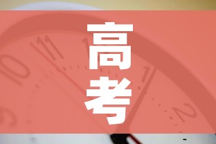 高考时间2023年时间表倒计时/高考日期2023 高考时间2023年时间表倒计时/高考日期2023