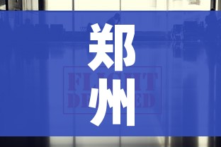 郑州最新疫情最新消息今天(郑州最新疫情分布情况) 郑州最新疫情最新消息今天(郑州最新疫情分布情况)