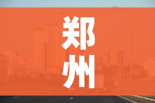 郑州最新疫情最新消息今天(郑州最新疫情分布情况) 郑州最新疫情最新消息今天(郑州最新疫情分布情况)