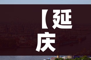 【延庆疫情/延庆新增1例】