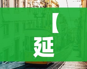 【延庆疫情/延庆新增1例】