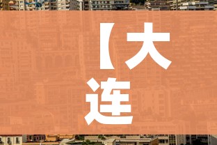 【大连市疫情最新消息/大连市疫情最新动态】