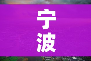 宁波疫情:宁波疫情最新动态 宁波疫情:宁波疫情最新动态