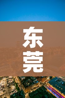 东莞新增一处中风险地区/东莞新增一处中风险地区有哪些