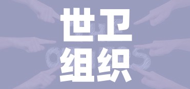 世卫组织谈新冠疫情:世卫组织新冠肺炎