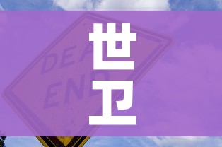 世卫组织谈新冠疫情:世卫组织新冠肺炎