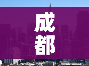 成都郫都区新冠:四川成都郫都区新冠