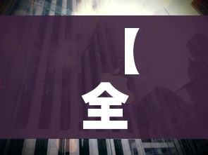 【全国各城市感染高峰/全国感染地区】