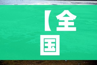 【全国各城市感染高峰/全国感染地区】 【全国各城市感染高峰/全国感染地区】